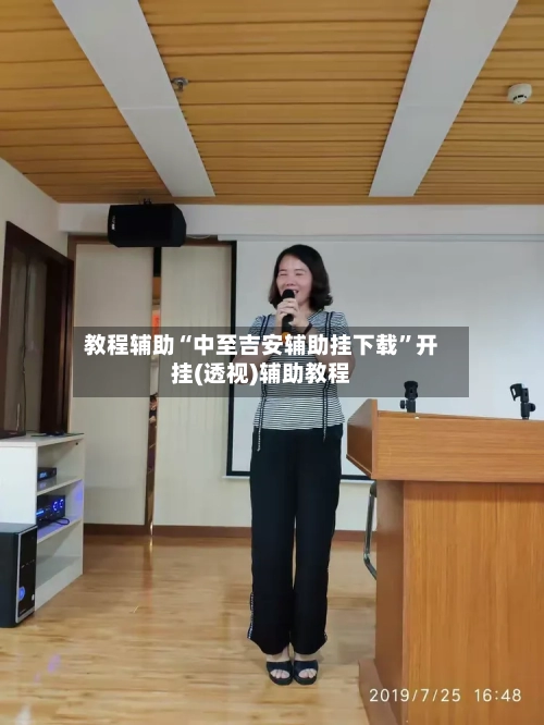 教程辅助“中至吉安辅助挂下载”开挂(透视)辅助教程-第1张图片