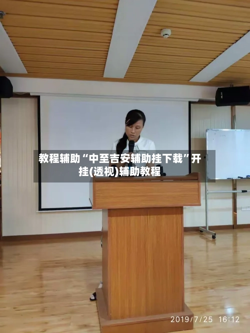 教程辅助“中至吉安辅助挂下载	”开挂(透视)辅助教程-第2张图片