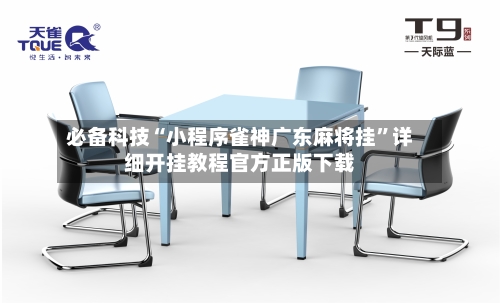 必备科技“小程序雀神广东麻将挂	”详细开挂教程官方正版下载-第1张图片