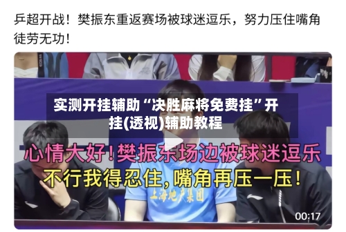 实测开挂辅助“决胜麻将免费挂”开挂(透视)辅助教程-第2张图片
