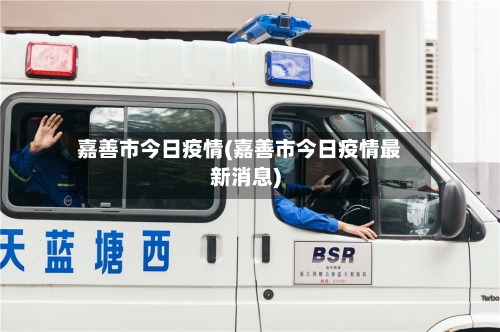 嘉善市今日疫情(嘉善市今日疫情最新消息)-第1张图片