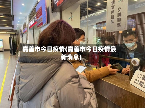 嘉善市今日疫情(嘉善市今日疫情最新消息)-第3张图片