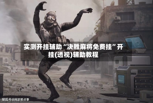 实测开挂辅助“决胜麻将免费挂	”开挂(透视)辅助教程-第1张图片
