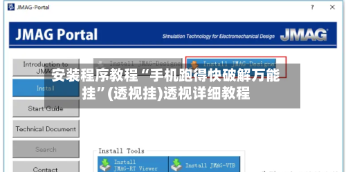 安装程序教程“手机跑得快破解万能挂”(透视挂)透视详细教程-第1张图片