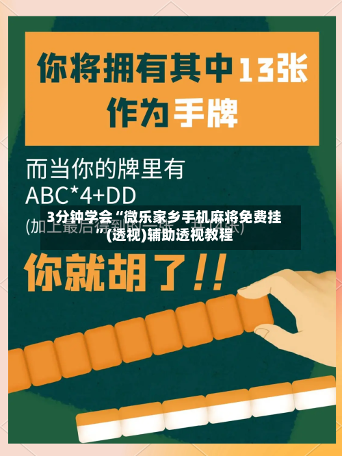 3分钟学会“微乐家乡手机麻将免费挂”(透视)辅助透视教程-第3张图片