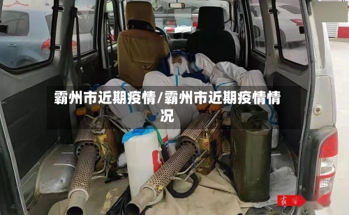 霸州市近期疫情/霸州市近期疫情情况-第1张图片