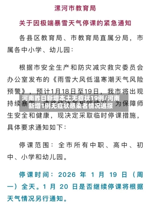 河南昨日新增本土无症状19例/河南新增1例无症状感染者情况通报-第1张图片