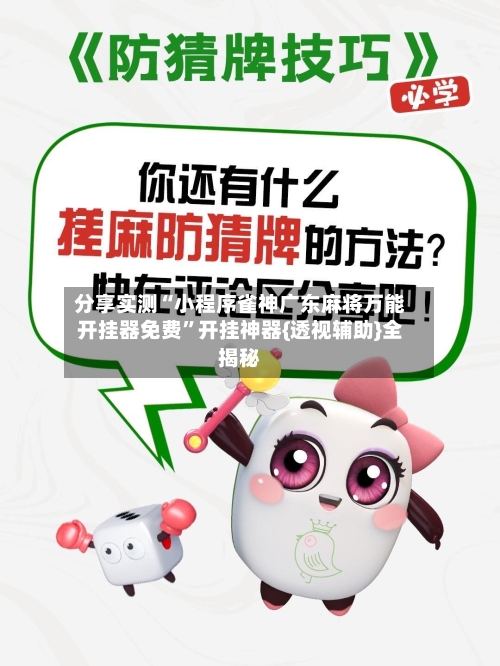 分享实测“小程序雀神广东麻将万能开挂器免费”开挂神器{透视辅助}全揭秘-第2张图片