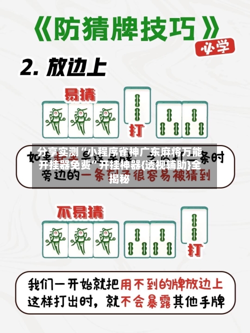分享实测“小程序雀神广东麻将万能开挂器免费”开挂神器{透视辅助}全揭秘-第1张图片