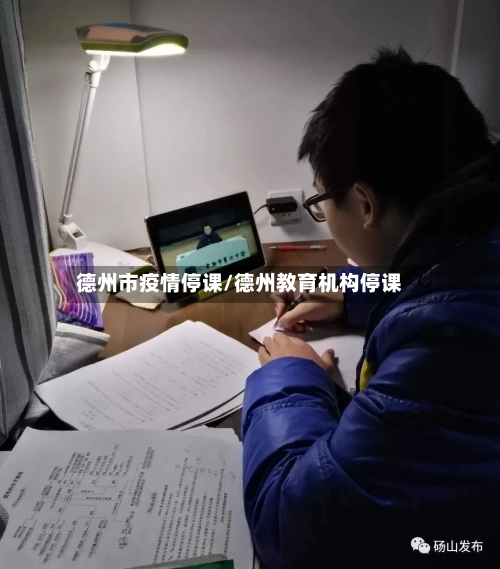 德州市疫情停课/德州教育机构停课-第1张图片
