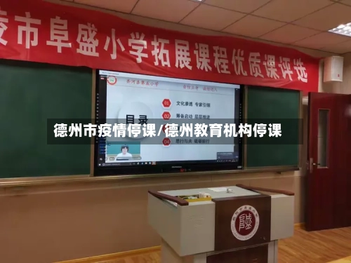 德州市疫情停课/德州教育机构停课-第2张图片
