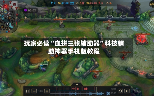 玩家必读“血拼三张辅助器”科技辅助神器手机版教程-第1张图片