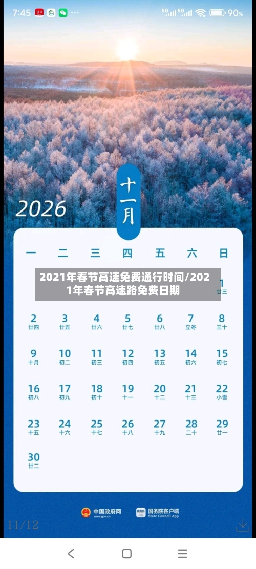 2021年春节高速免费通行时间/2021年春节高速路免费日期-第1张图片