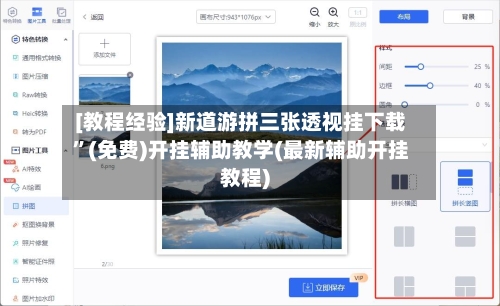 [教程经验]新道游拼三张透视挂下载	”(免费)开挂辅助教学(最新辅助开挂教程)-第1张图片