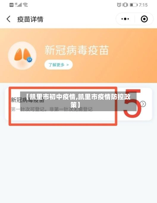【凯里市初中疫情,凯里市疫情防控政策】-第1张图片