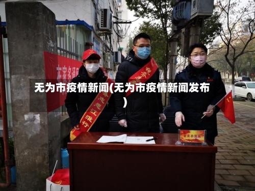 无为市疫情新闻(无为市疫情新闻发布)-第1张图片