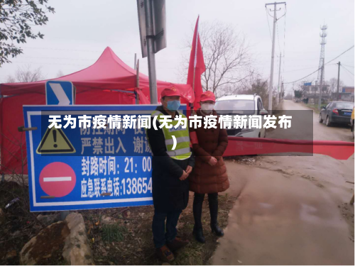 无为市疫情新闻(无为市疫情新闻发布)-第2张图片