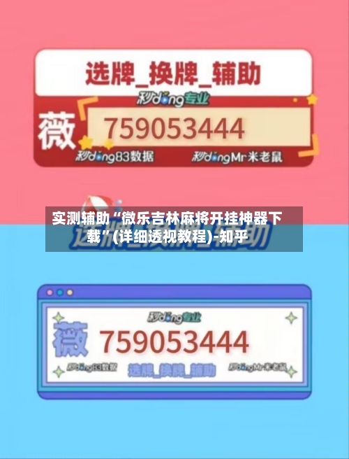 实测辅助“微乐吉林麻将开挂神器下载”(详细透视教程)-知乎-第1张图片