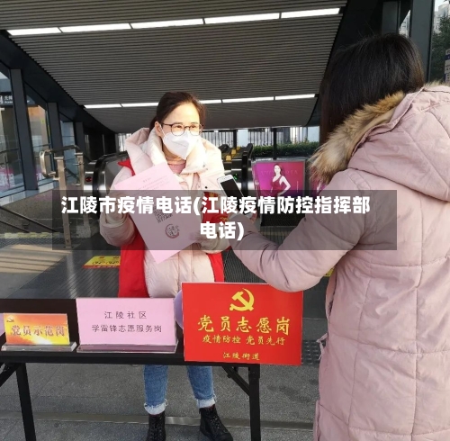 江陵市疫情电话(江陵疫情防控指挥部电话)-第2张图片