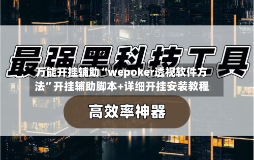 万能开挂辅助“wepoker透视软件方法”开挂辅助脚本+详细开挂安装教程-第3张图片