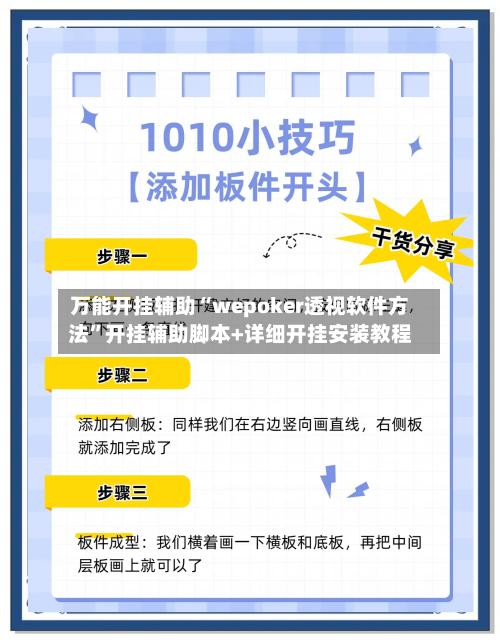 万能开挂辅助“wepoker透视软件方法	”开挂辅助脚本+详细开挂安装教程-第1张图片
