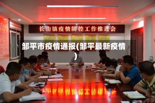 邹平市疫情通报(邹平最新疫情)-第1张图片