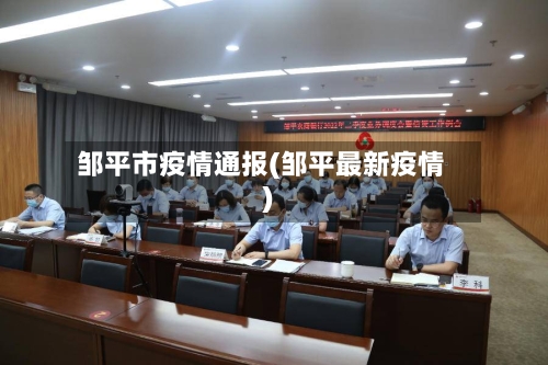 邹平市疫情通报(邹平最新疫情)-第2张图片