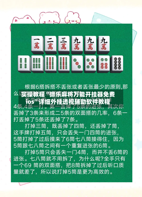 实操教程“微乐麻将万能开挂器免费ios	”详细外挂透视辅助软件教程-第1张图片