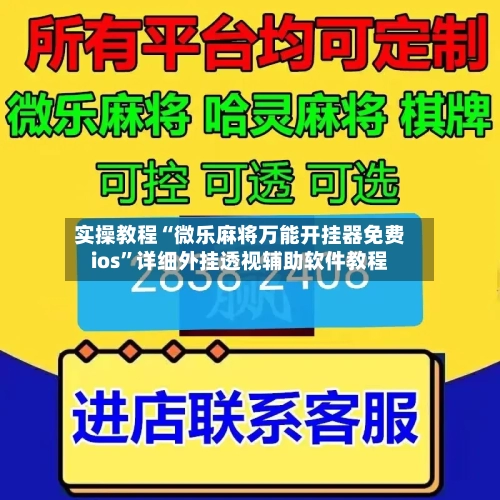 实操教程“微乐麻将万能开挂器免费ios”详细外挂透视辅助软件教程-第3张图片