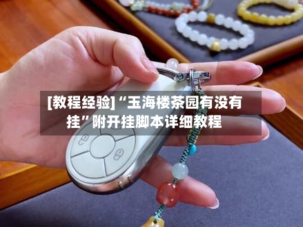 [教程经验]“玉海楼茶园有没有挂”附开挂脚本详细教程-第2张图片