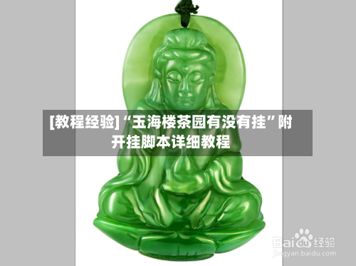 [教程经验]“玉海楼茶园有没有挂	”附开挂脚本详细教程-第1张图片