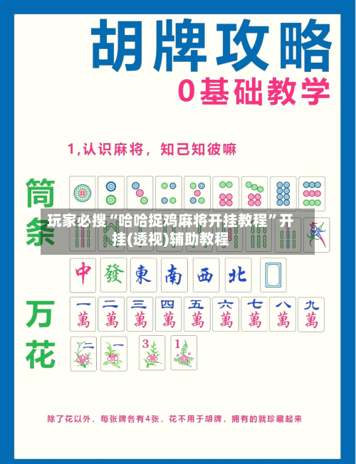 玩家必搜“哈哈捉鸡麻将开挂教程	”开挂(透视)辅助教程-第2张图片
