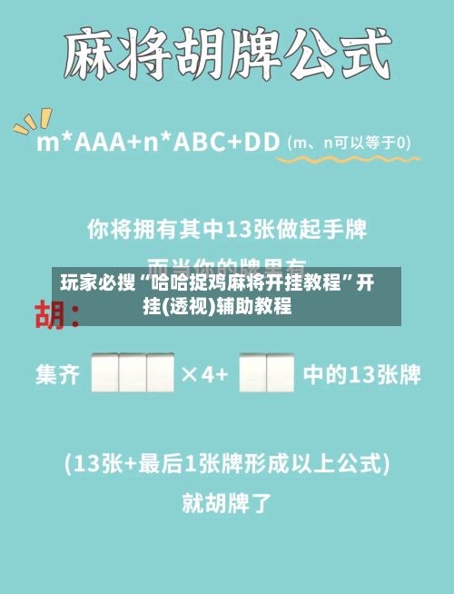 玩家必搜“哈哈捉鸡麻将开挂教程”开挂(透视)辅助教程-第1张图片