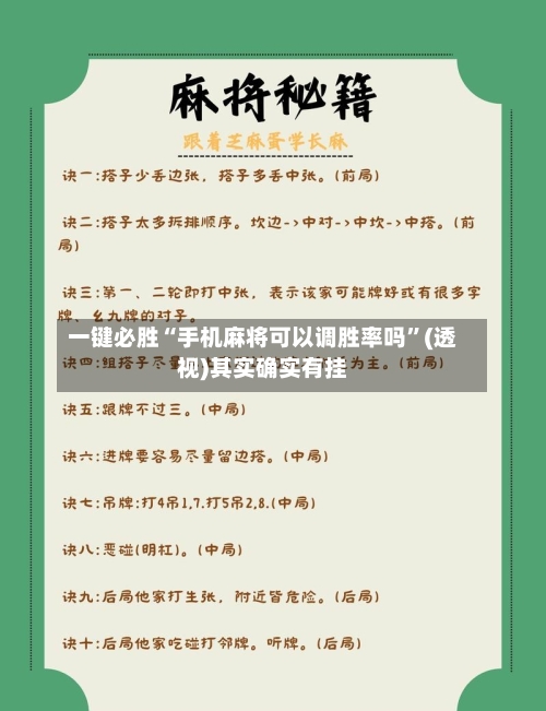 一键必胜“手机麻将可以调胜率吗”(透视)其实确实有挂-第1张图片