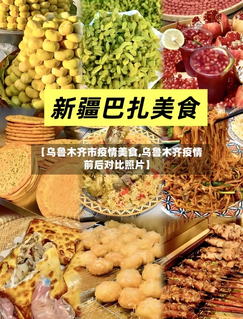 【乌鲁木齐市疫情美食,乌鲁木齐疫情前后对比照片】-第3张图片