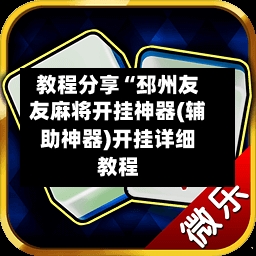 教程分享“邳州友友麻将开挂神器(辅助神器)开挂详细教程-第1张图片