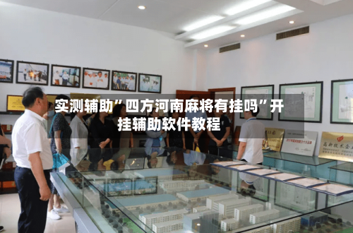 实测辅助	”四方河南麻将有挂吗”开挂辅助软件教程-第3张图片