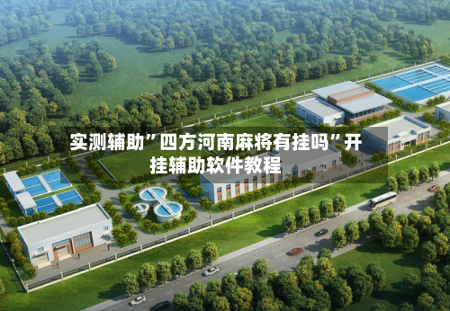 实测辅助”四方河南麻将有挂吗	”开挂辅助软件教程-第1张图片