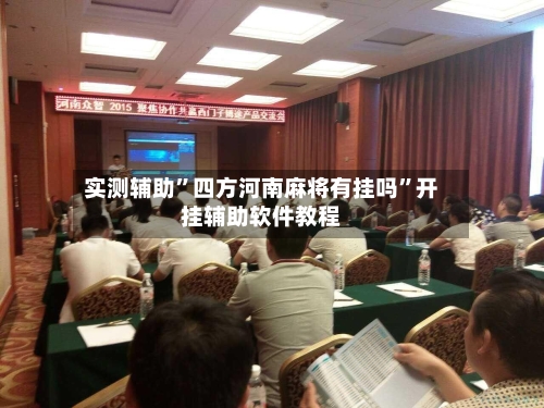 实测辅助”四方河南麻将有挂吗”开挂辅助软件教程-第2张图片
