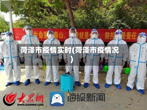 菏泽市疫情实时(菏泽市疫情况)-第1张图片