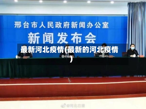 最新河北疫情(最新的河北疫情)-第2张图片