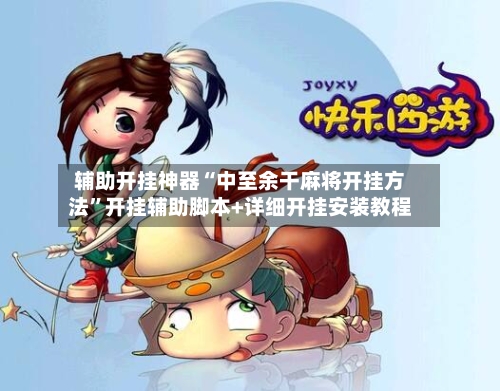 辅助开挂神器“中至余干麻将开挂方法	”开挂辅助脚本+详细开挂安装教程-第1张图片