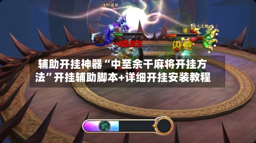 辅助开挂神器“中至余干麻将开挂方法”开挂辅助脚本+详细开挂安装教程-第2张图片