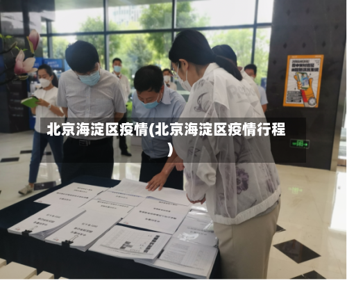 北京海淀区疫情(北京海淀区疫情行程)-第1张图片