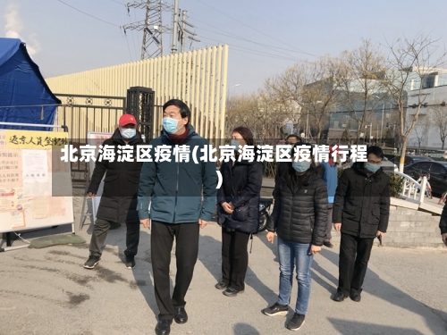 北京海淀区疫情(北京海淀区疫情行程)-第2张图片