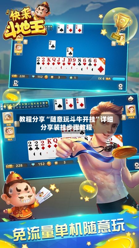 教程分享“随意玩斗牛开挂	”详细分享装挂步骤教程-第1张图片