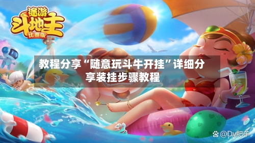 教程分享“随意玩斗牛开挂”详细分享装挂步骤教程-第2张图片