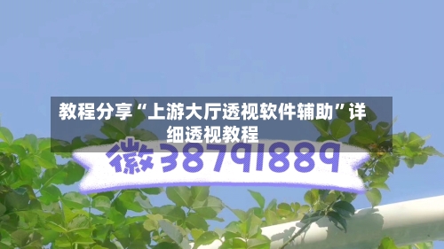 教程分享“上游大厅透视软件辅助”详细透视教程-第3张图片