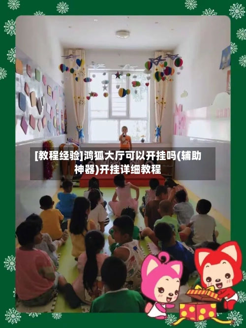 [教程经验]鸿狐大厅可以开挂吗(辅助神器)开挂详细教程-第2张图片