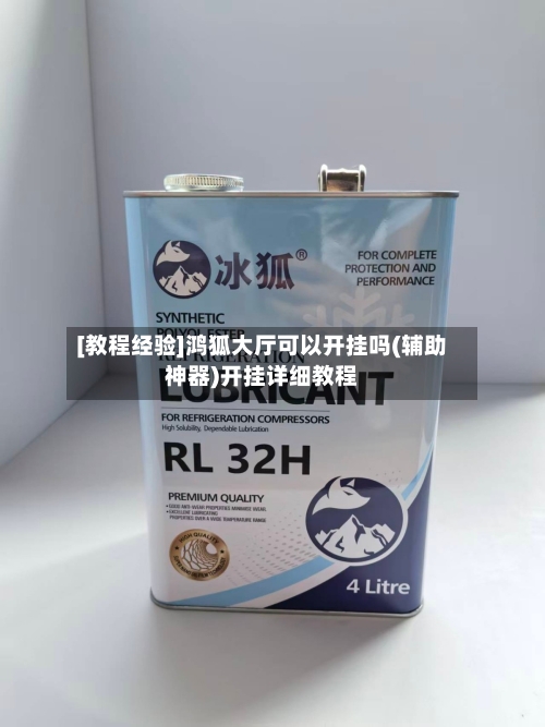 [教程经验]鸿狐大厅可以开挂吗(辅助神器)开挂详细教程-第3张图片